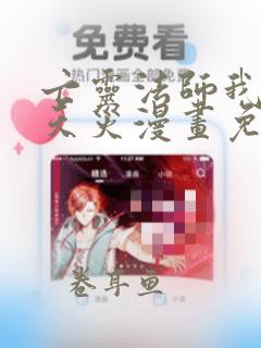 亡灵法师我即是天灾漫画免费阅读