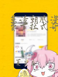 万渣朝凰漫画免费下拉式奇妙