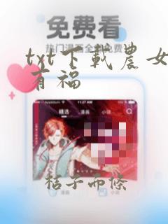 txt下载农女有福