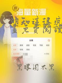 明知这很疯狂漫画免费阅读下拉式