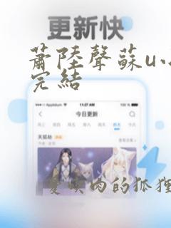 萧陆声苏u小说完结