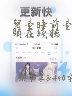 儿童睡前童话音频在线听