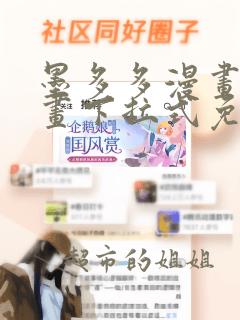 墨多多漫画版漫画下拉式免费看漫画