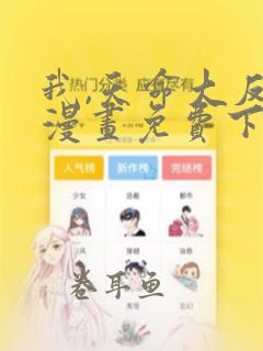 我,天命大反派漫画免费下拉式六漫画