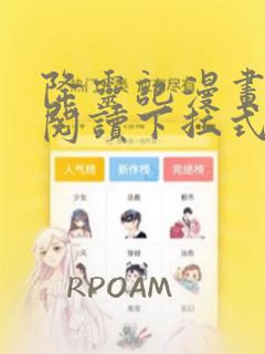 降灵记漫画免费阅读下拉式六漫画