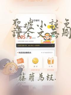 圣墟小说免费阅读全文无删减