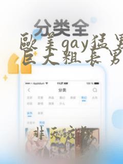 欧美gay猛男巨大粗长男同