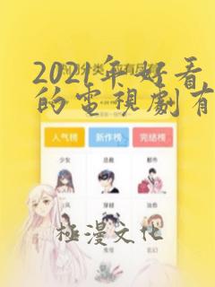 2021年好看的电视剧有哪些