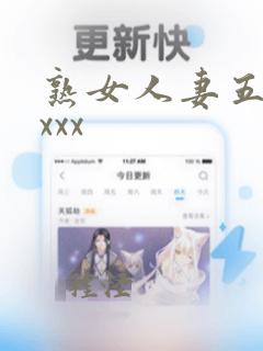 熟女人妻五十路xxx