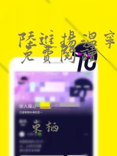 陆进扬温宁全文免费阅读