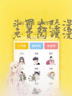 斗罗大陆漫画台免费阅读漫画