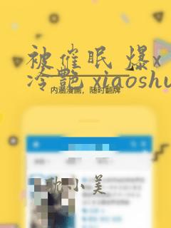 被催眠 爆x 冷艳 xiaoshuo