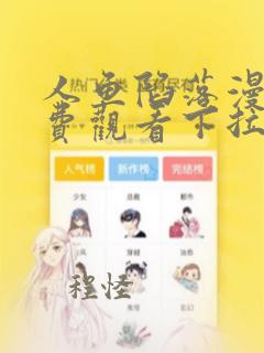 人鱼陷落漫画免费观看下拉快六漫