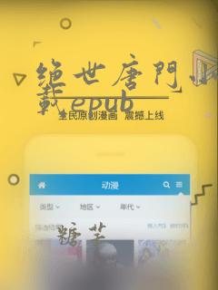 绝世唐门小说下载epub