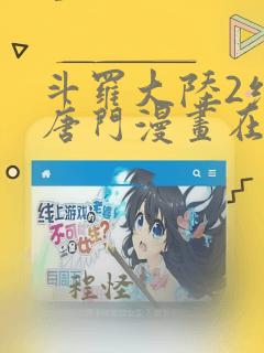 斗罗大陆2绝世唐门漫画在哪看