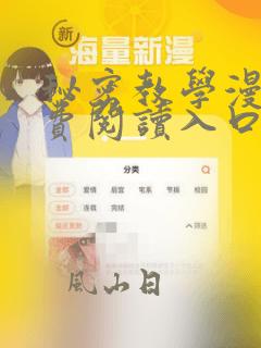 秘密教学漫画免费阅读入口