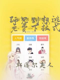 师兄别想逃漫画免费下拉式