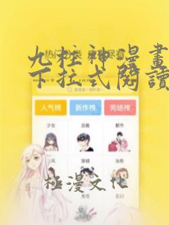 九柱神漫画免费下拉式阅读19版