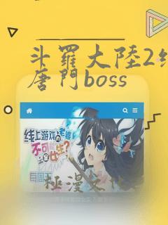 斗罗大陆2绝世唐门boss