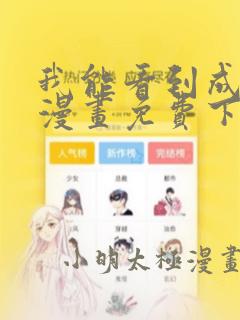 我能看到成功率漫画免费下拉式