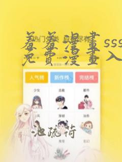 羞羞漫画sss免费漫画入口页面弹窗