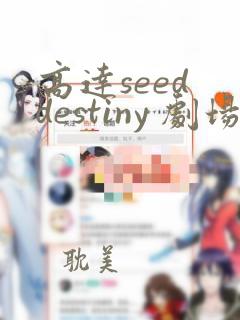 高达seed destiny 剧场版