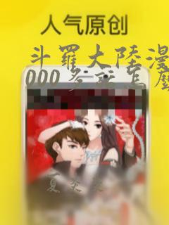 斗罗大陆漫画1000多话怎么找