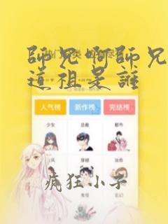 师兄啊师兄中的道祖是谁