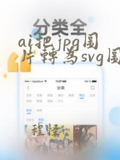 ai把jpg图片转为svg图片