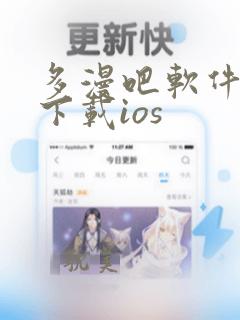 多漫吧软件免费下载ios