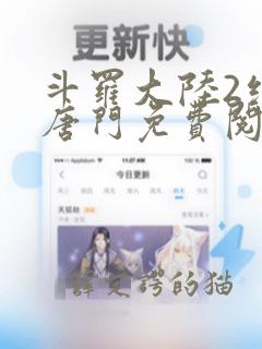 斗罗大陆2绝世唐门免费阅读