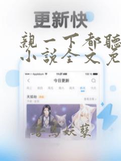 亲一下都听你的小说全文免费阅读