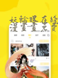 妖轮眼在线阅读漫画画免费读漫画下拉式