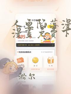 人鱼陷落漫画六漫画免费下拉式