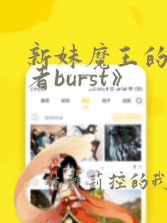 新妹魔王的契约者burst》