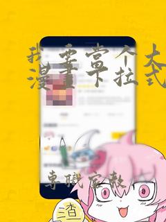 我要当个大坏蛋漫画下拉式