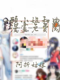 顾小姐和曲小姐漫画免费阅读app