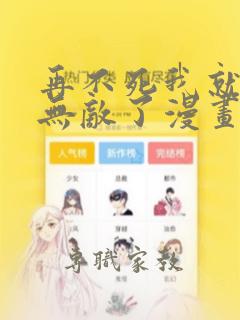 再不死我就真的无敌了漫画免费