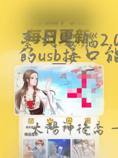 台式电脑2.0的usb接口能用3.2的u盘吗