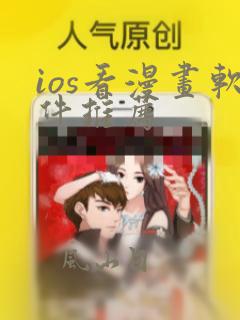 ios看漫画软件推荐