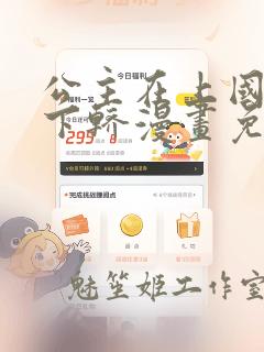 公主在上国师请下轿漫画免费下拉式