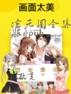 沧元图全集精校版epub