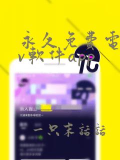 永久免费电视tv软件app