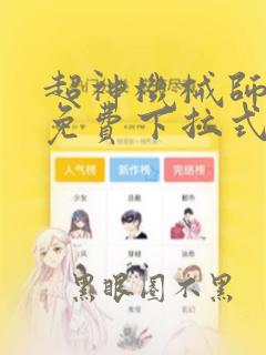 超神机械师漫画免费下拉式漫画星球