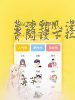 万渣朝凰漫画免费阅读下拉式六漫画星球