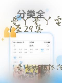 爱丫爱丫电视剧1至29集