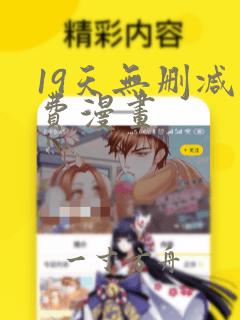 19天无删减免费漫画