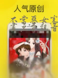 不当恶女塞娅漫画免费观看