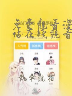 免费观看漫画网站在线观看