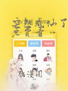 突然成仙了漫画免费看